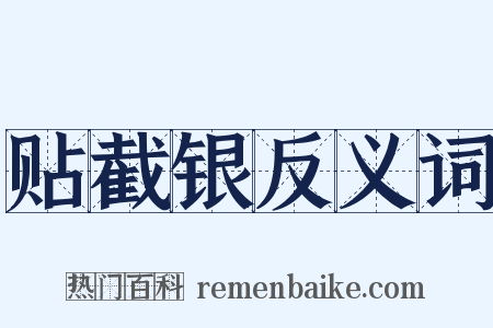 贴截银反义词是什么意思的图片